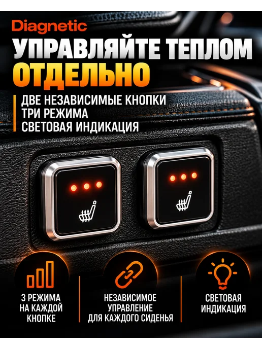Diagnetic Подогрев сидений 2 кресла 3 режима квадратная кнопка 12V, вариант, фото 5