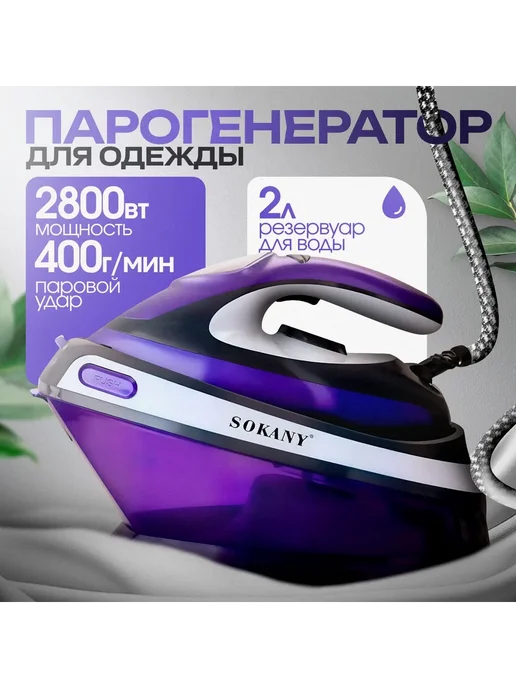 Парогенератор iron_steam фиолетовый 2800 Вт, 2800 Вт