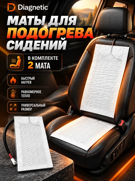 Diagnetic Подогрев сидений автомобильный встраиваемый, маты 2 шт 12В, 2 шт
