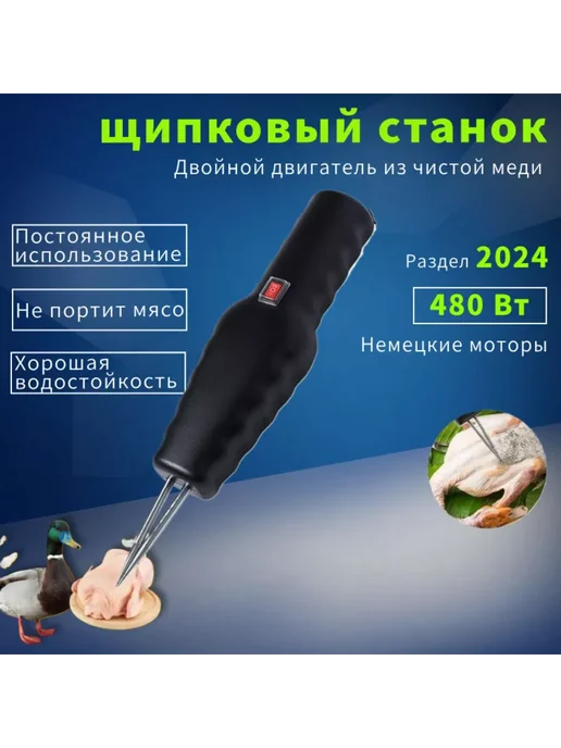 Моторизованный пинцет для удаления шерсти с домашней птицы, вариант