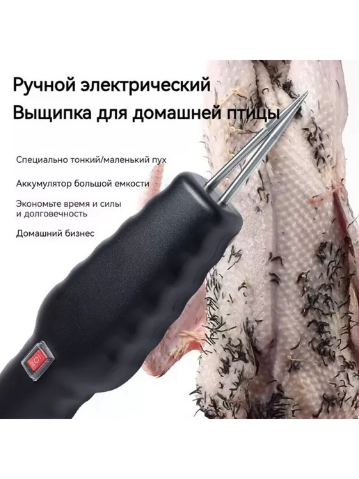 Моторизованный пинцет для удаления шерсти с домашней птицы, вариант, фото 4