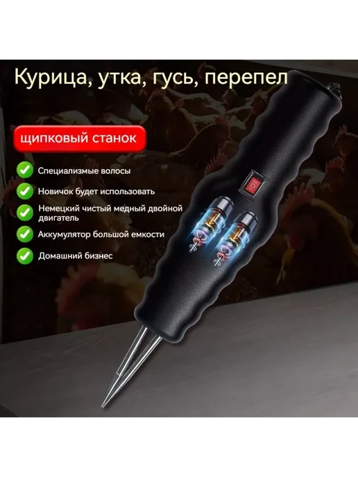 Моторизованный пинцет для удаления шерсти с домашней птицы, вариант, фото 6