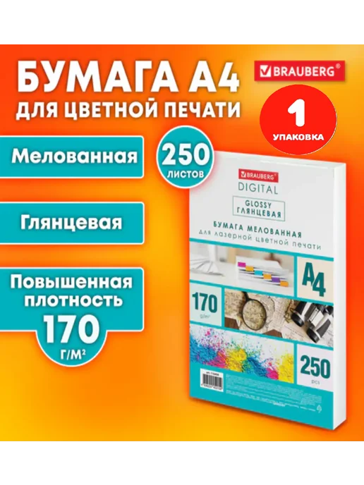 Бумага Brauberg Фотобумага A4, 170 г/м², 250 листов, 1 пачка