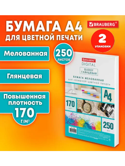 Бумага Brauberg Фотобумага A4, 170 г/м², 250 листов, 2 пачки