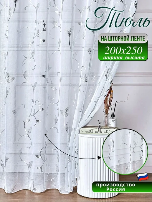Тюль 200х250 для спальни и гостиной, 200x250