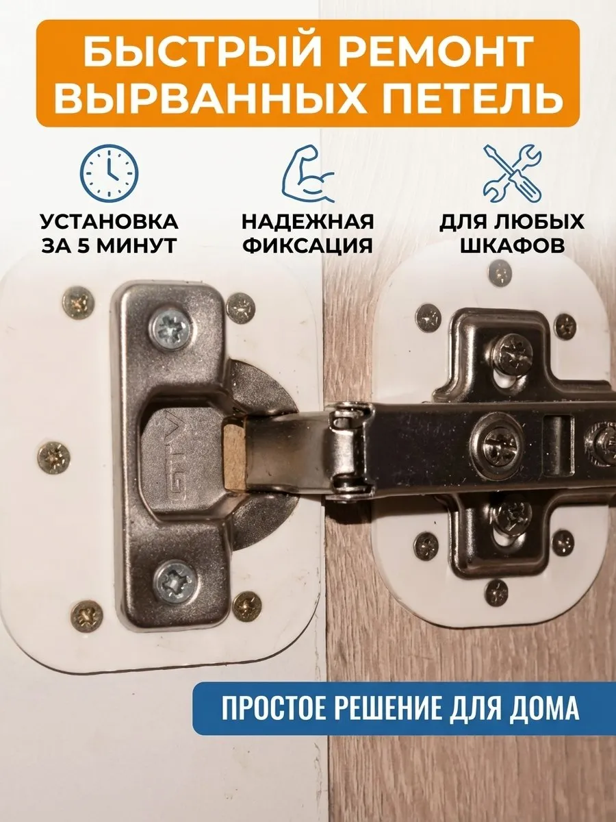 Накладки для ремонта вырванных мебельных петель