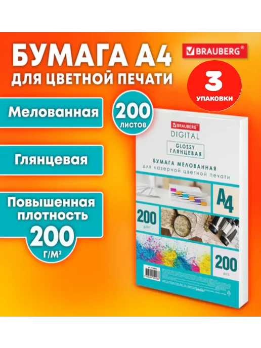 Бумага Brauberg Фотобумага A4, 200 г/м², 200 листов, 3 пачки
