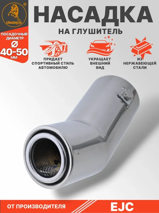 Насадка на глушитель из нержавеющей стали спортивная, вариант