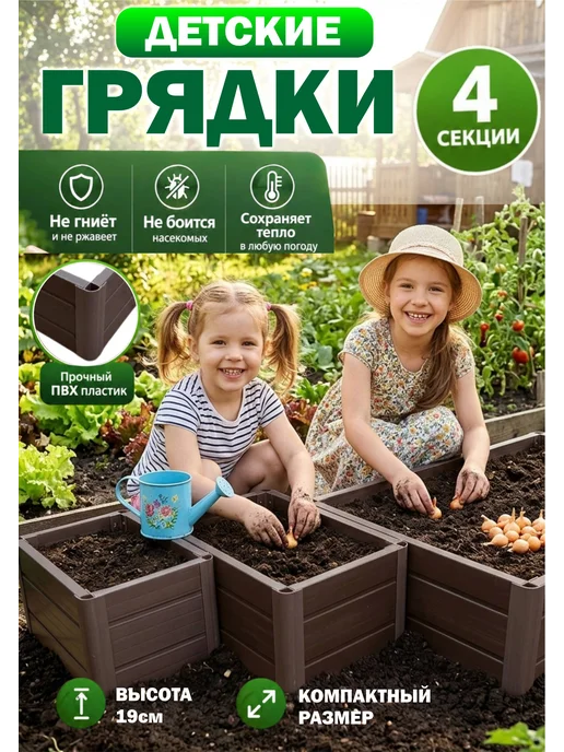 Xorosh Грядки детские 4 секции (пластик) коричневый, коричневый