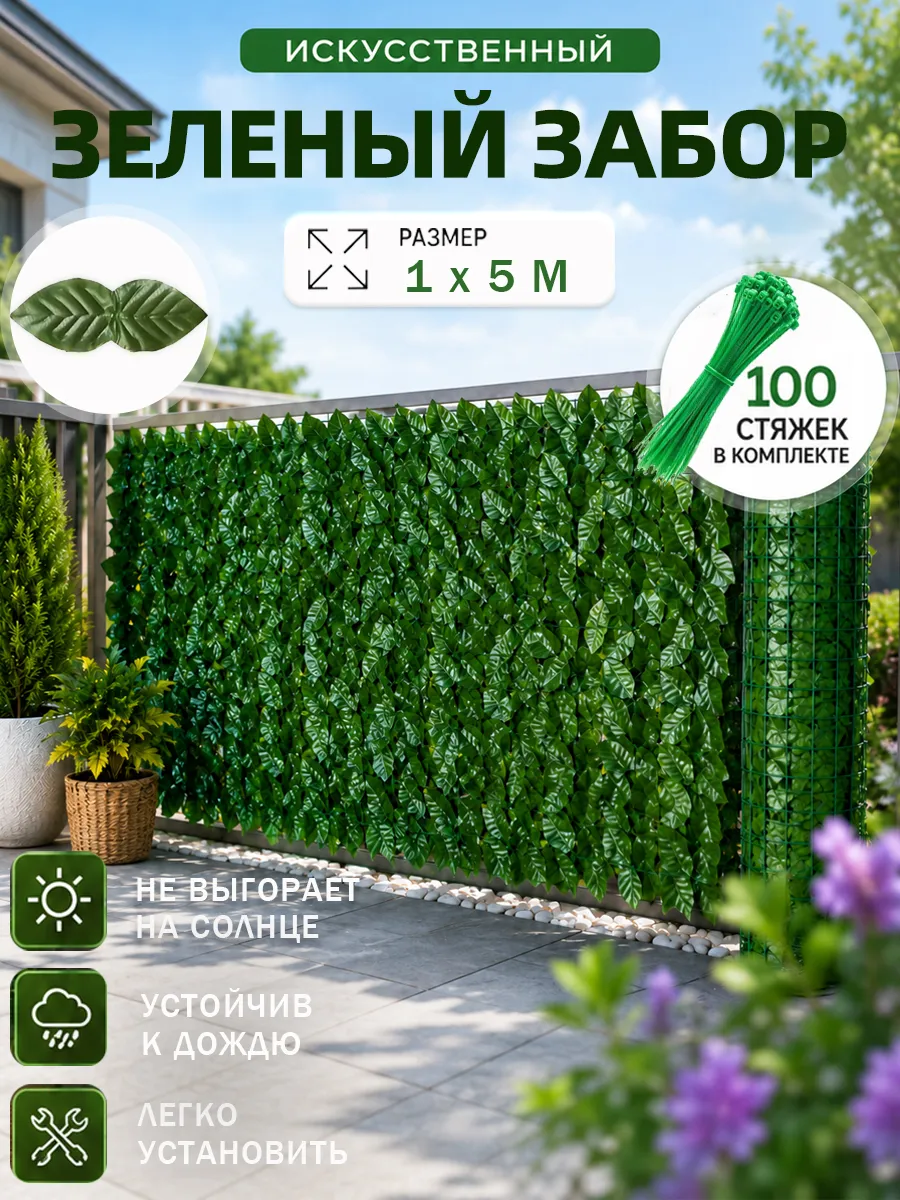 Декоративный садовое ограждение заборчик зеленая лиана 1x5M