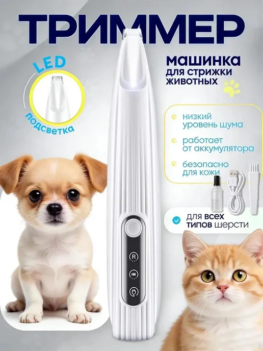 Триммер для стрижки собак и кошек, белый
