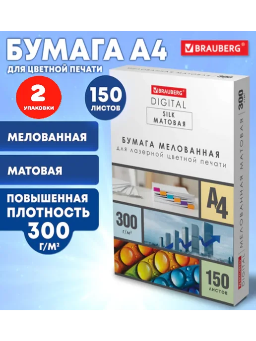 Бумага Brauberg A4, 300 г/м², 2 пачки по 150 листов, матовая