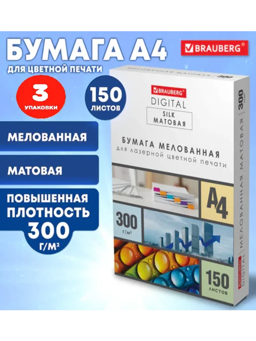 Бумага Brauberg A4, 300 г/м², 3 пачки по 150 листов, матовая