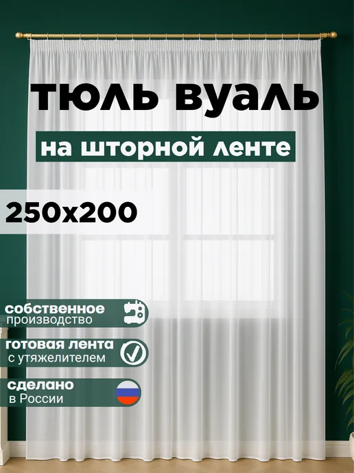 VELIN Готовый Тюль Вуаль с утяжелителем 250х200 см, 250x200 см