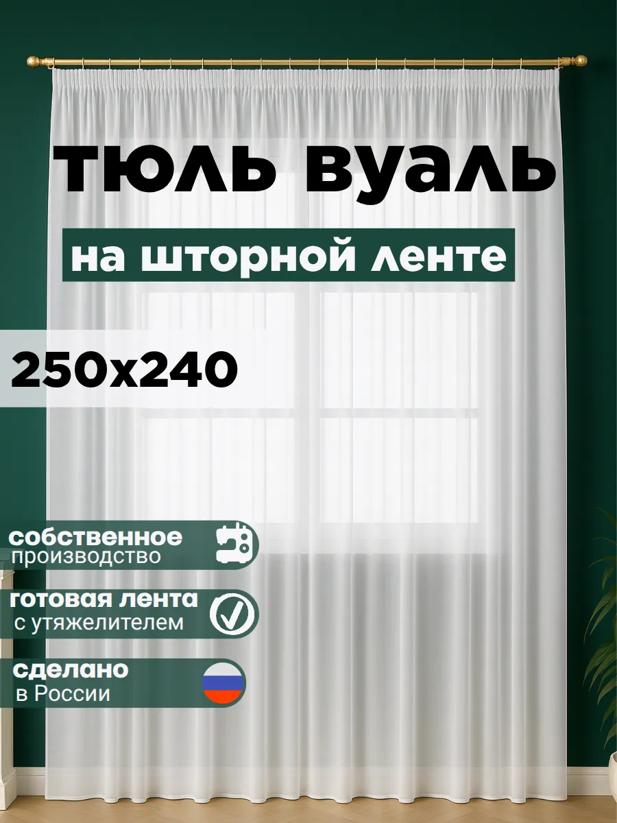Готовый Тюль Вуаль с утяжелителем 250х240 см