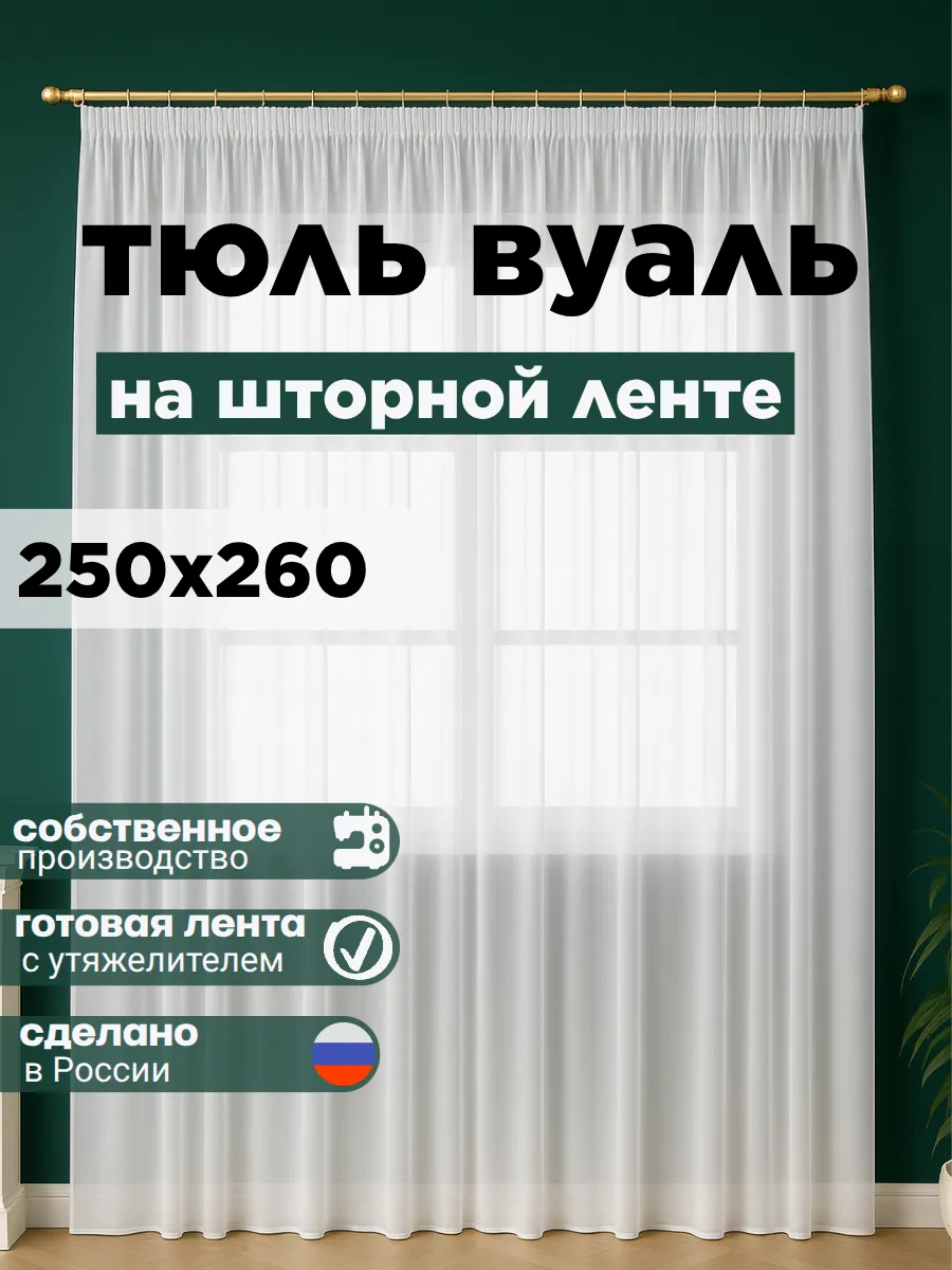 Готовый Тюль Вуаль с утяжелителем 250х260 см