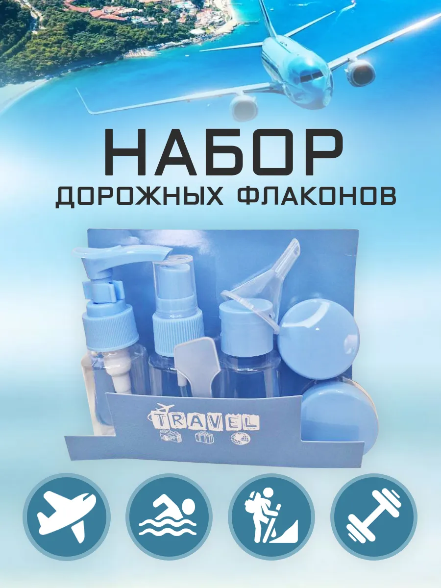 Набор дорожный для путешествий и хранения с флаконами