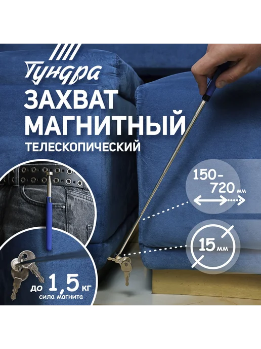 Тундра Магнит телескопический 720 мм до 1.5 кг, 1,5 кг