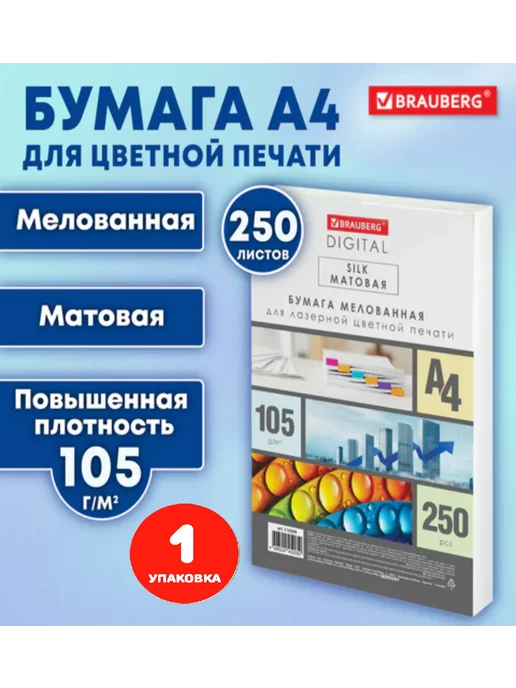 Бумага Brauberg A4, 105 г/м², 250 листов, 1 пачка
