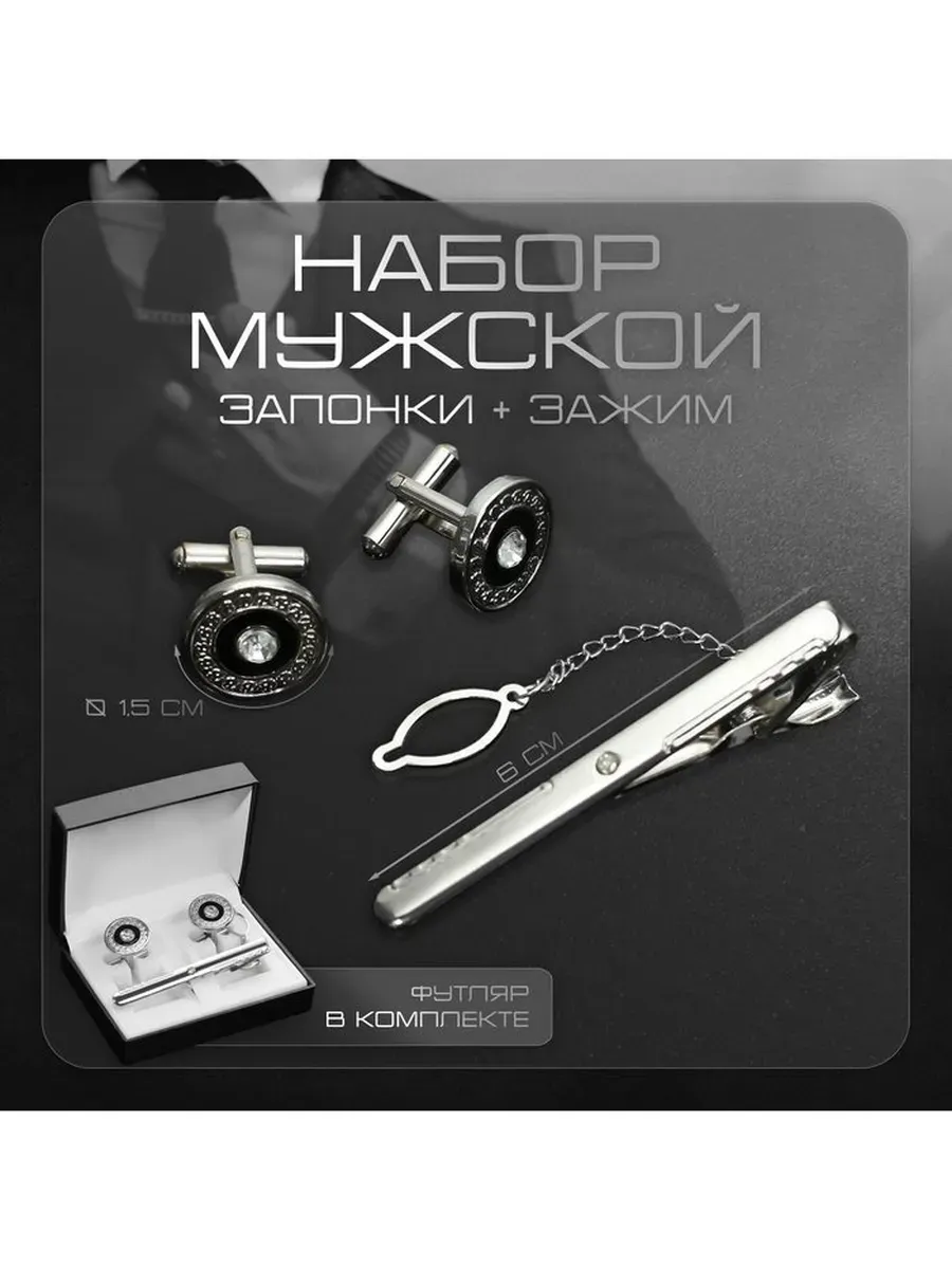 Набор мужской подарочный «Запонки + Зажим для галстука»