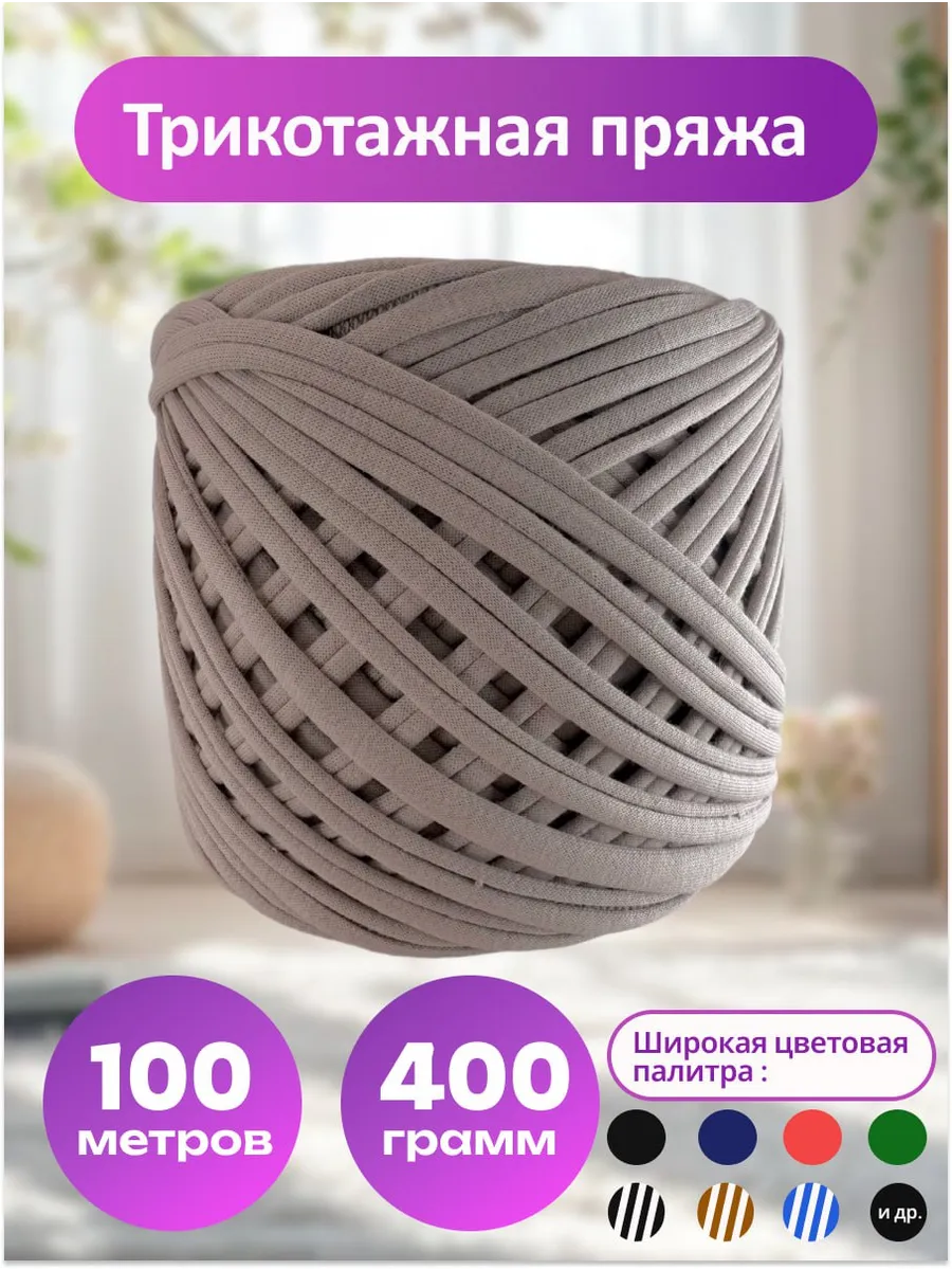 Пряжа трикотажная для вязания хлопок