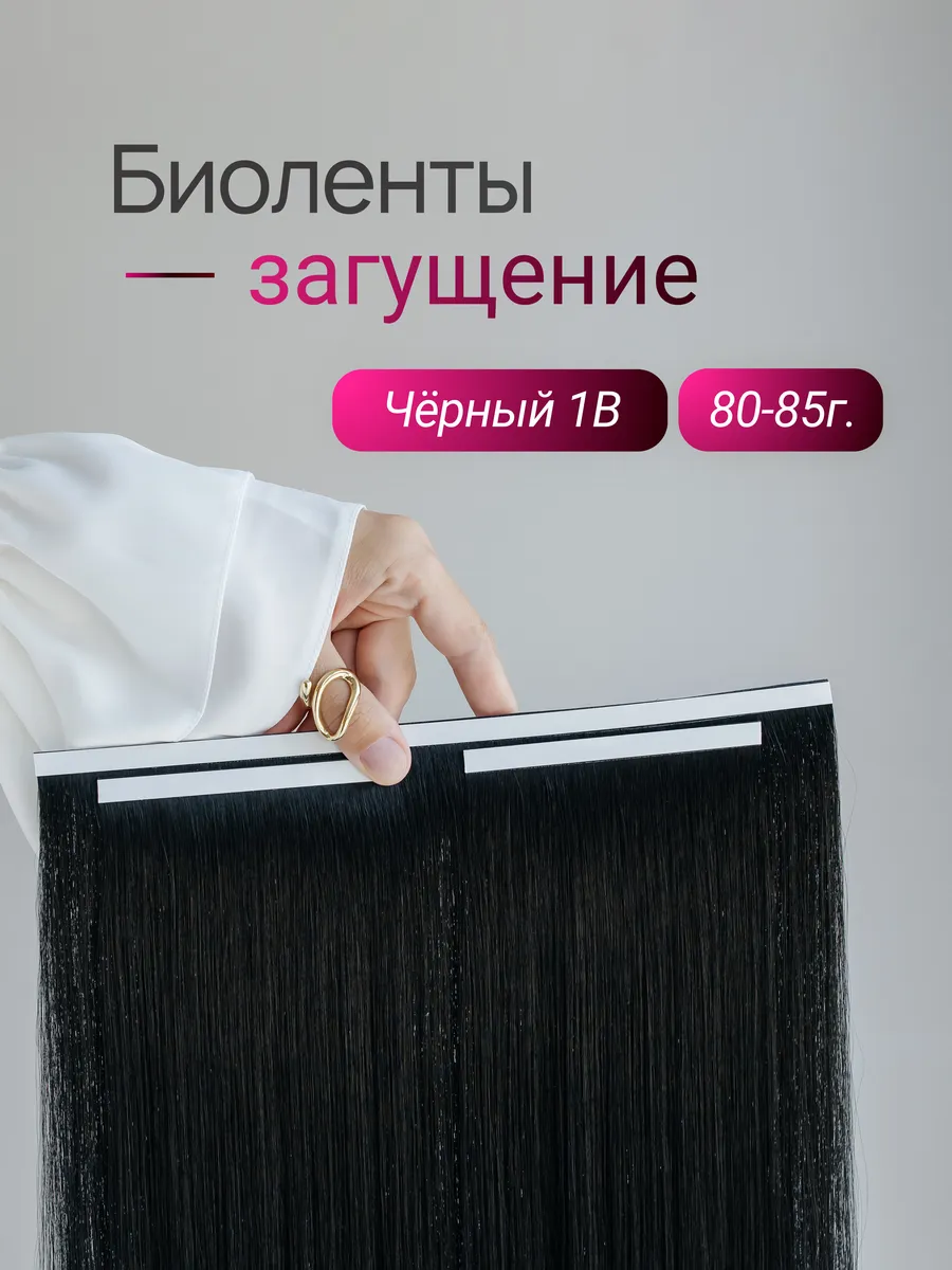 Биоленты загущение (чёрный 1В)