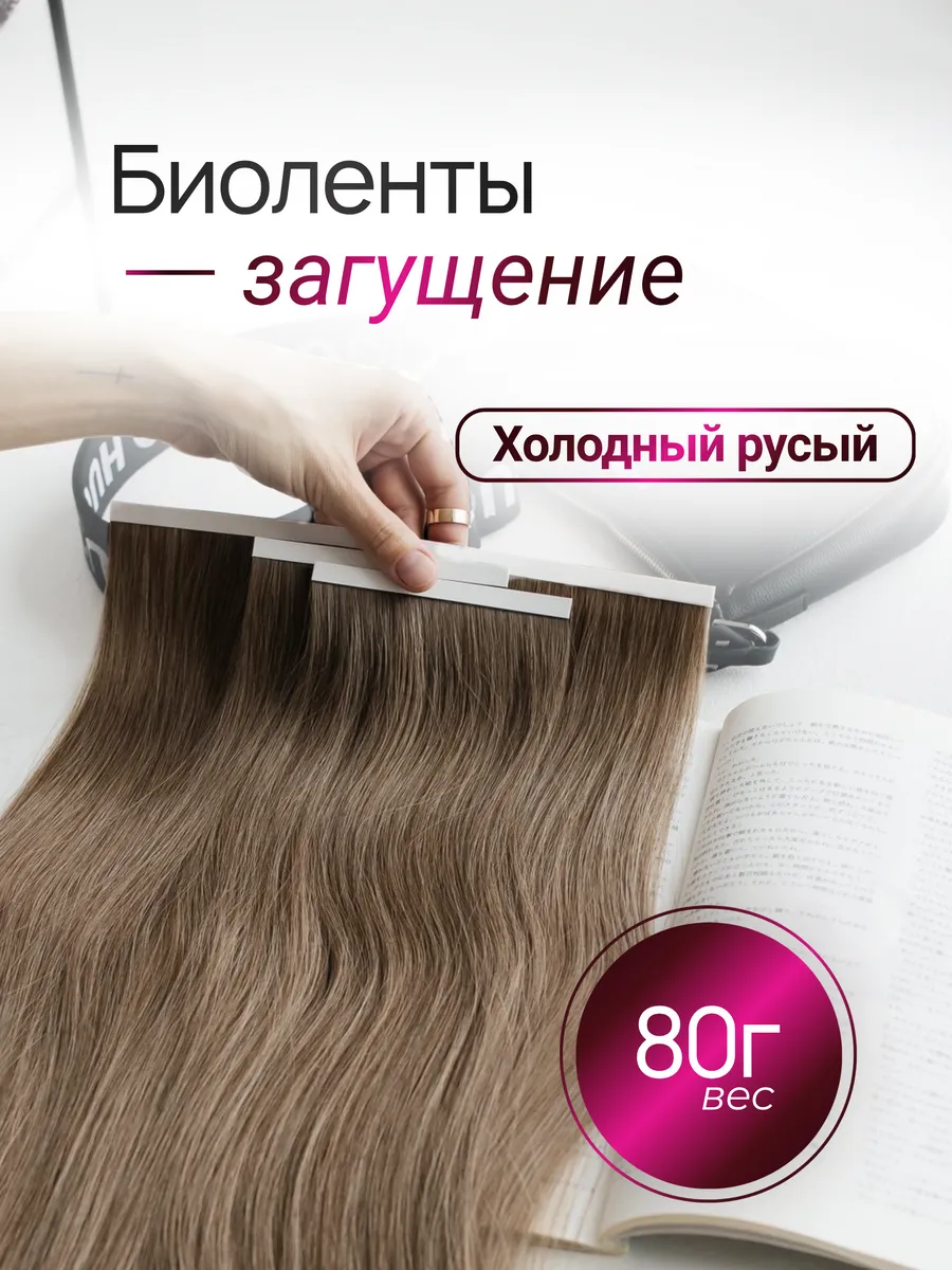 Биоленты загущение (холодный русый)