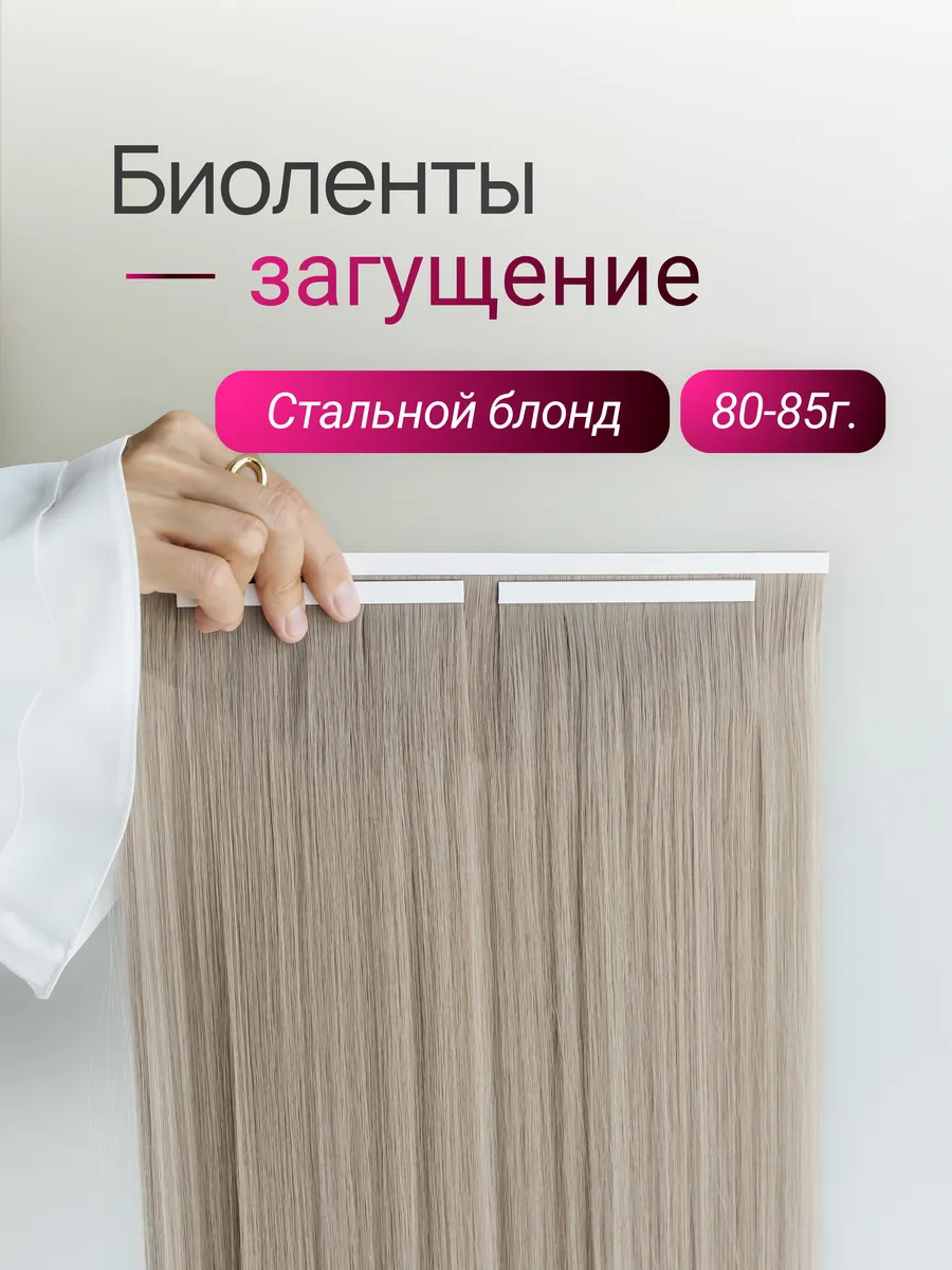 Биоленты загущение (стальной блонд)