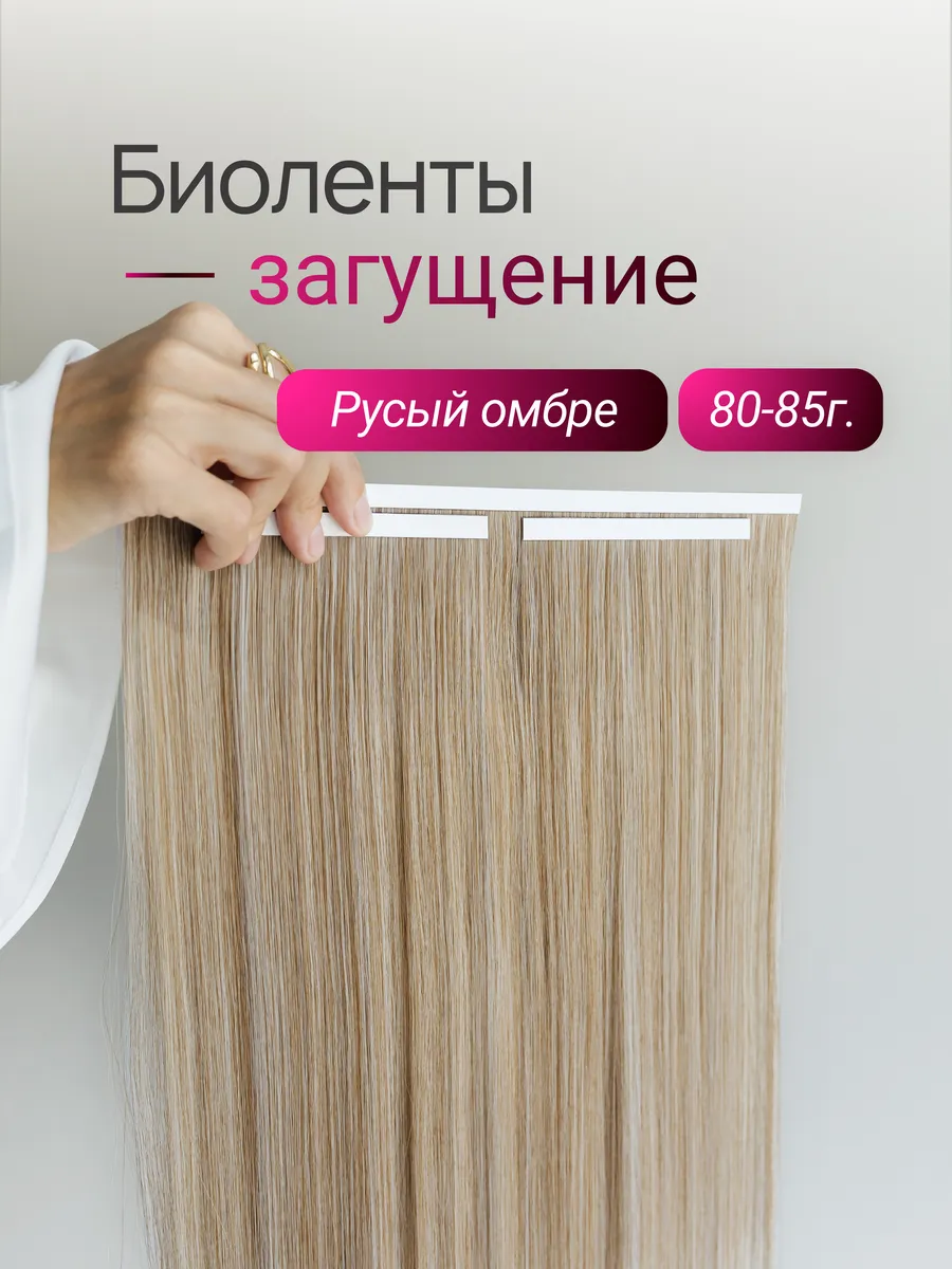 Биоленты загущение (русый омбре)