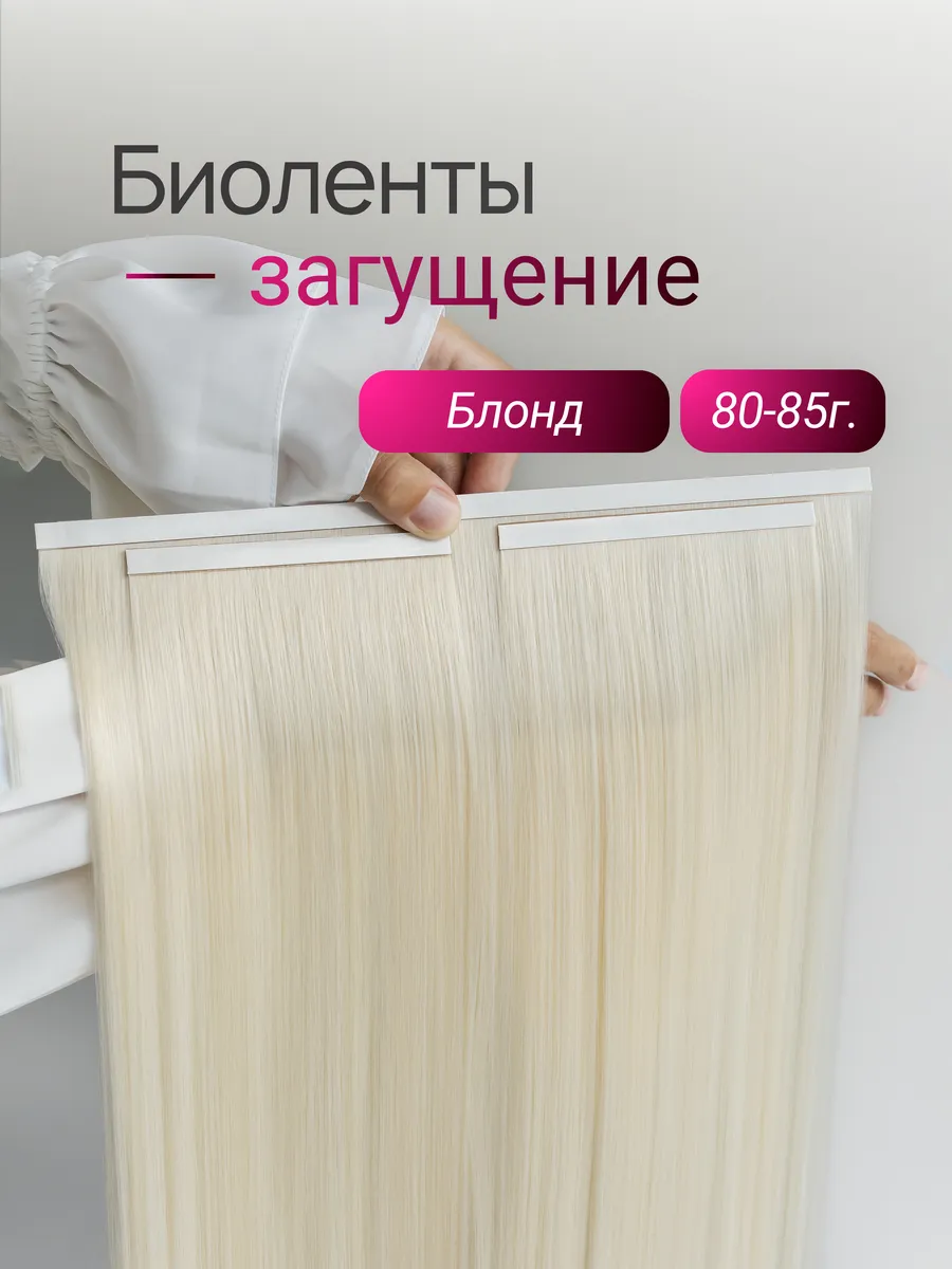 Биоленты загущение (блонд)