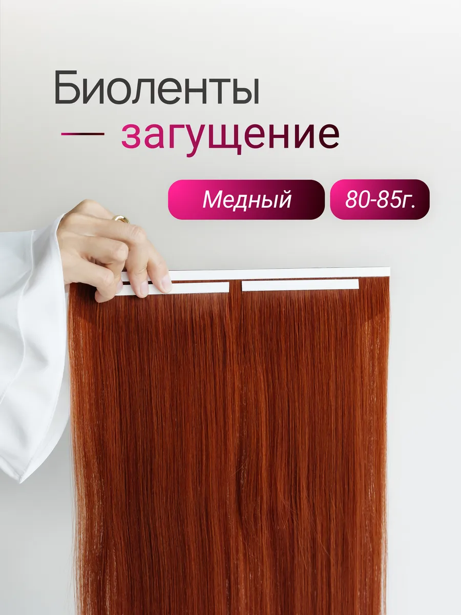 Биоленты загущение (медный)