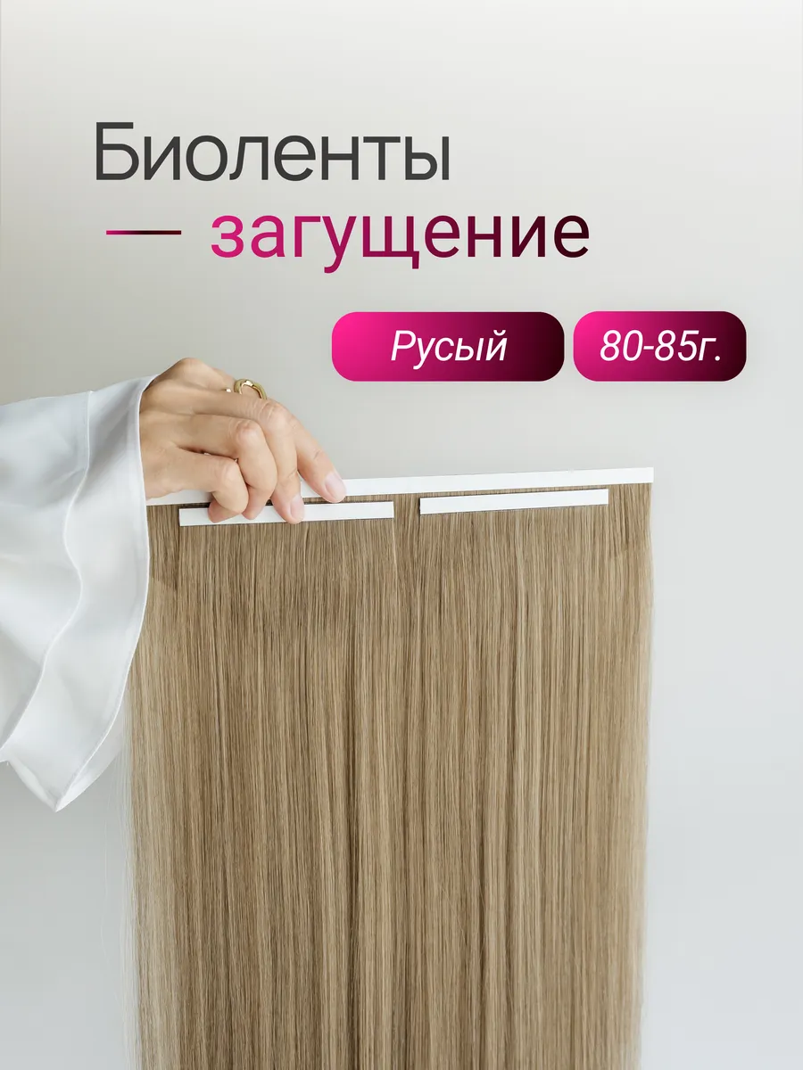 Биоленты загущение (русый)