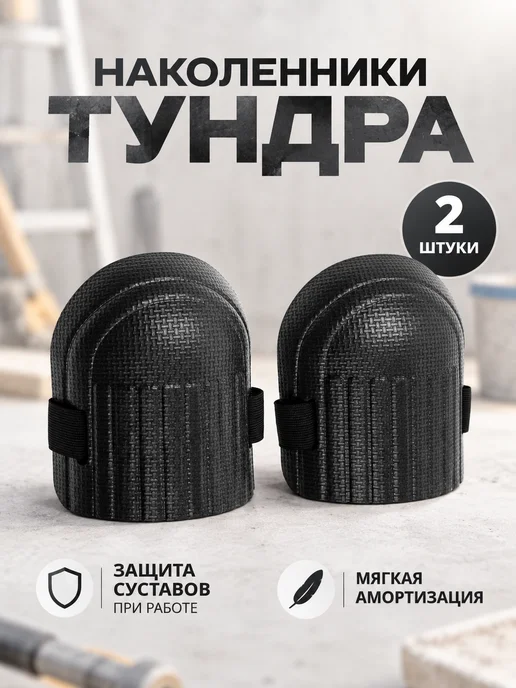Тундра Наколенники защитные черные, 2 шт, 2 шт