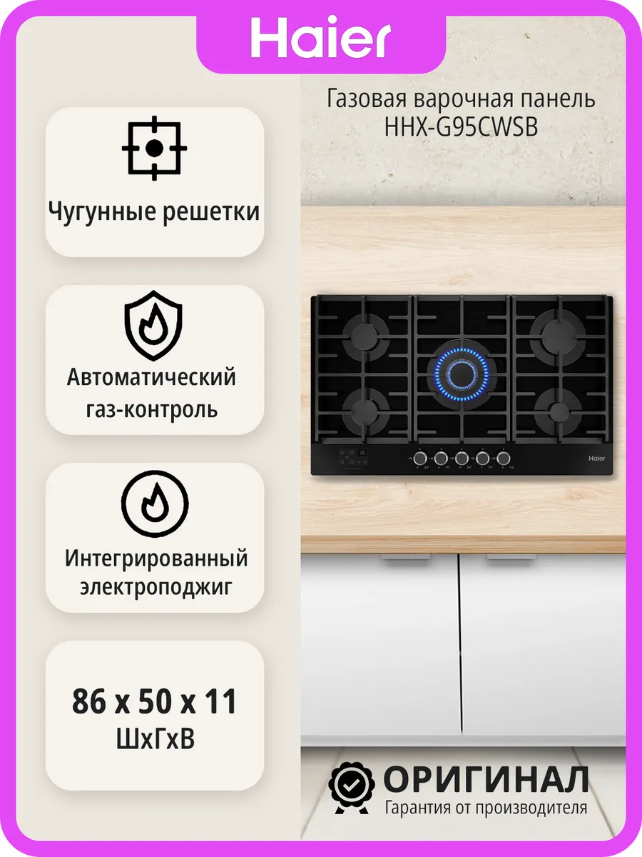 Haier Газовая варочная панель HHX-G95CWSB