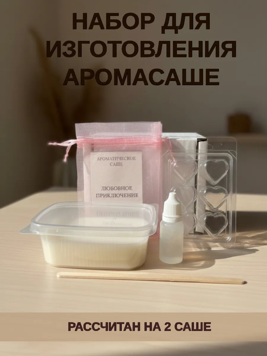 Набор для изготовления аромасаше
