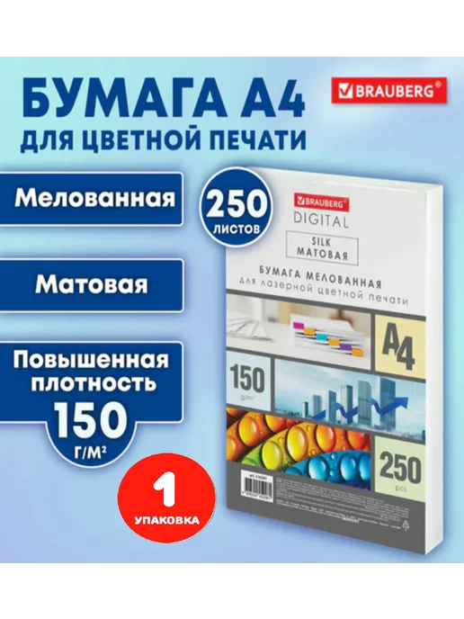 Бумага Brauberg A4, 150 г/м², 250 листов, 1 пачка