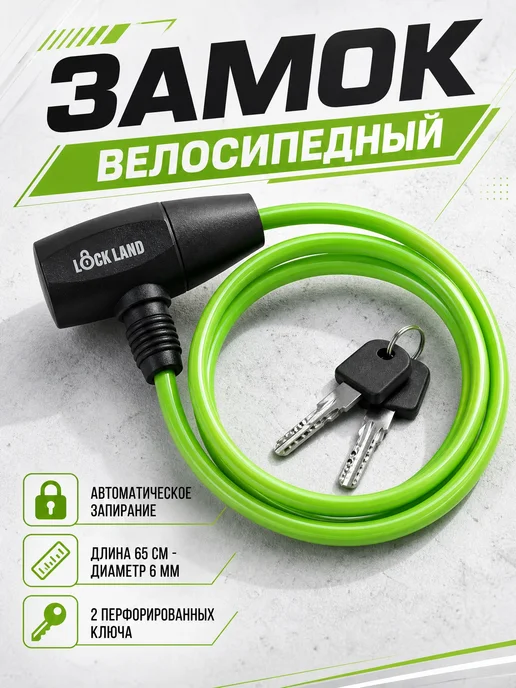 LOCKLAND Замок велосипедный тросовый 6х650 мм зеленый, 6x650 мм