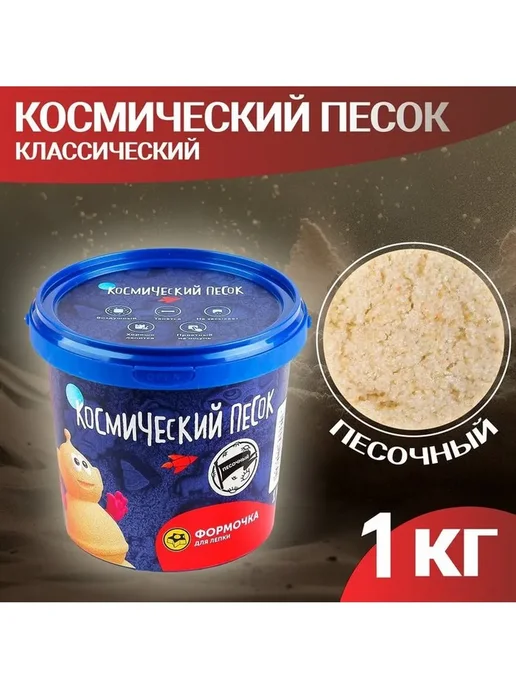 Космический песок классический, 1 кг, 1 кг
