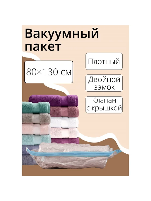 Доляна Вакуумный пакет для хранения вещей 60х80 см, 80x130 см