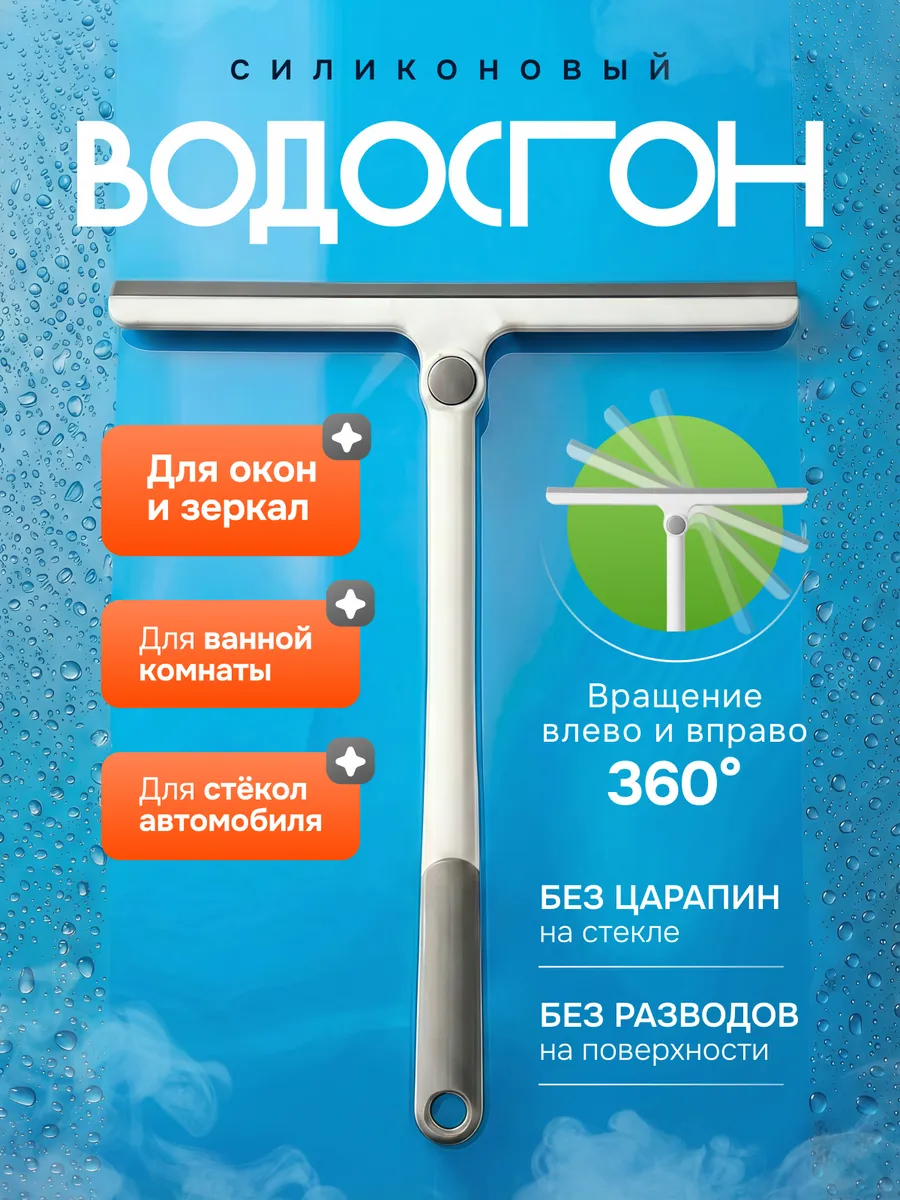 Водосгон для окон и зеркал, щетка для стекол белая