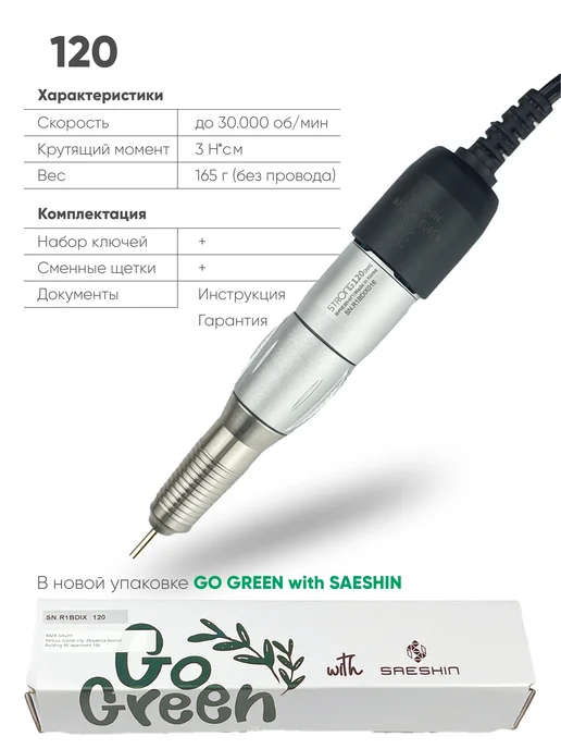 Strong (оригинал) Ручка STRONG 120 Saeshin для маникюрного аппарата, 64 Вт, черный, фото 2