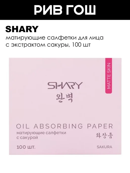 SHARY Матирующие салфетки для лица с сакурой, 100 шт, 100 шт
