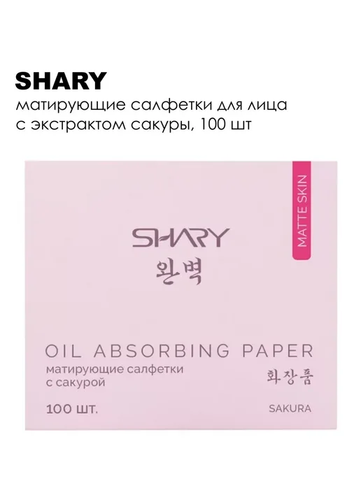 SHARY Матирующие салфетки для лица с сакурой, 100 шт, 100 шт, фото 4