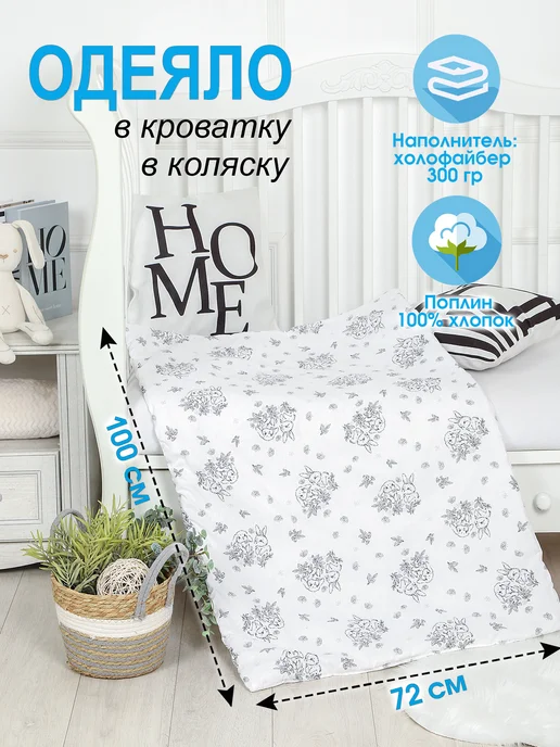 HOME TEX Одеяло детское для новорожденных в кроватку и коляску, черный