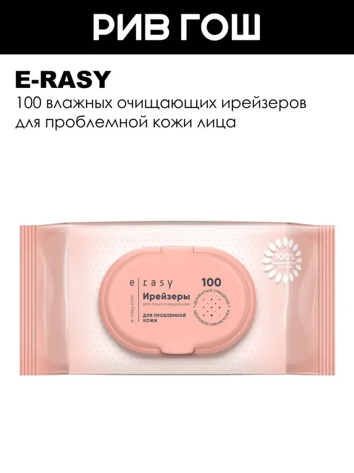 E-Rasy Ирейзеры для лица очищающие для проблемной кожи, 100 шт, 100 шт