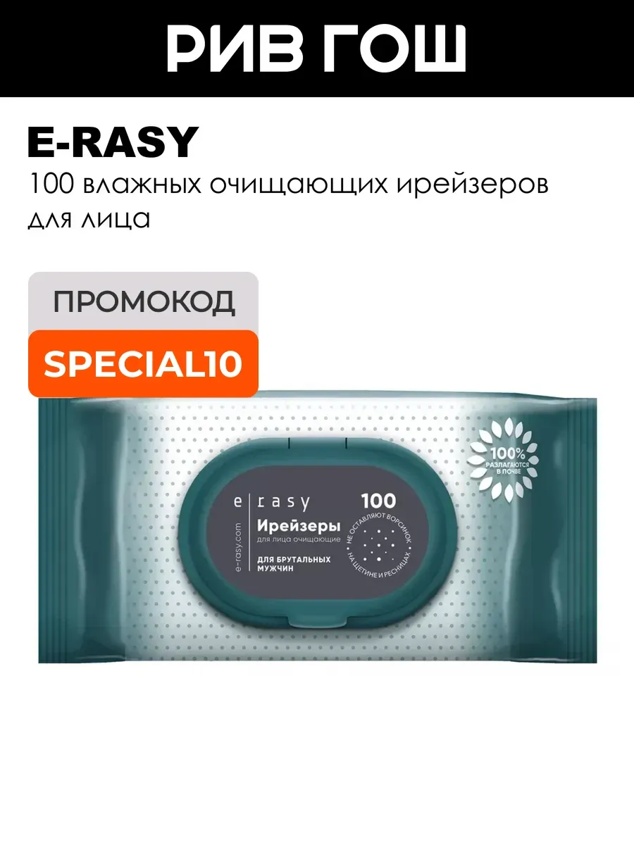 Ирейзеры для лица очищающие муж, 100 шт