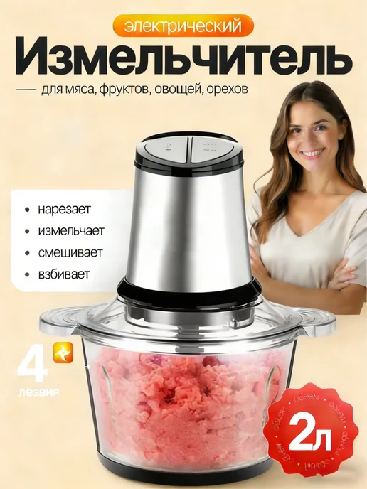 Измельчитель электрический кухонный 2л, 2 л