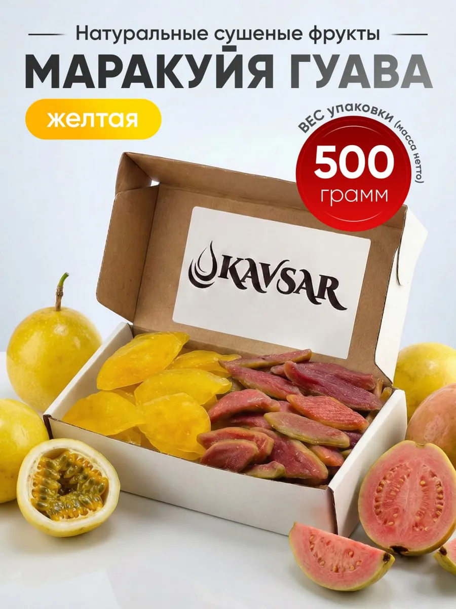 Гуава и маракуйя сушеная натуральная 500 гр