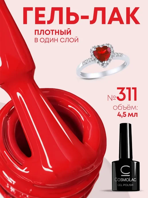 Cosmolac Гель лак для ногтей неоновый красный №311 4,5 мл, 4,5 мл