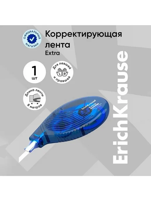 Корректор ленточный 5 мм × 8 м, ErichKrause Extra, 8 м